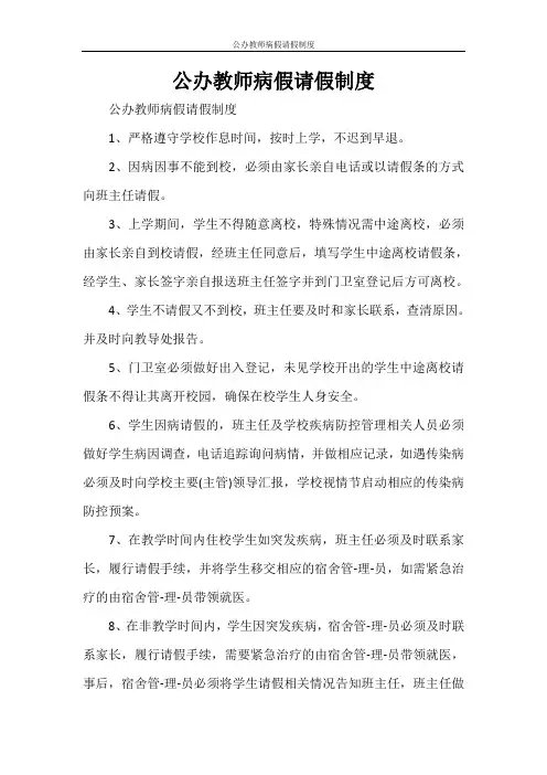公办教师病假请假制度