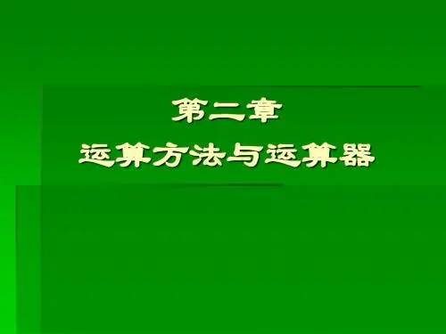 计算机组成原理第2章课件