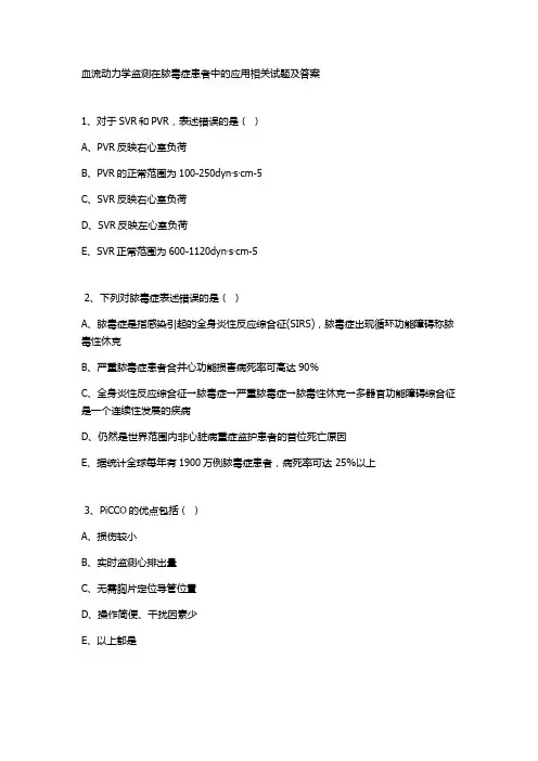 血流动力学监测在脓毒症患者中的应用相关试题及答案