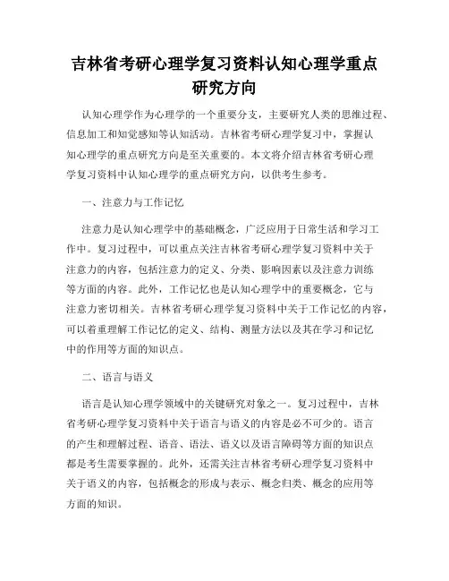 吉林省考研心理学复习资料认知心理学重点研究方向
