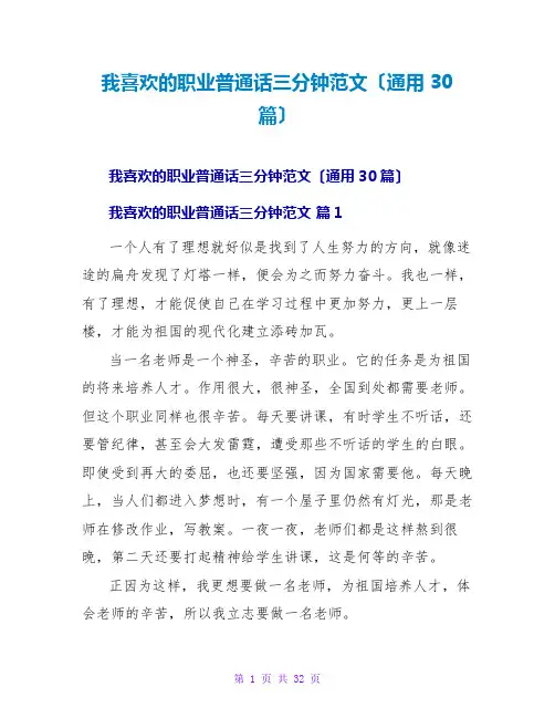 我喜爱的职业普通话三分钟范文(通用30篇)