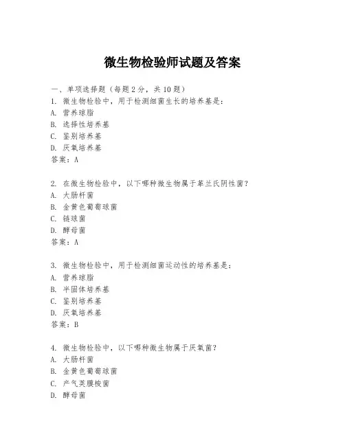 微生物检验师试题及答案