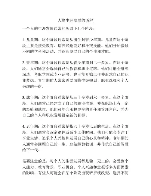 人物生涯发展的历程