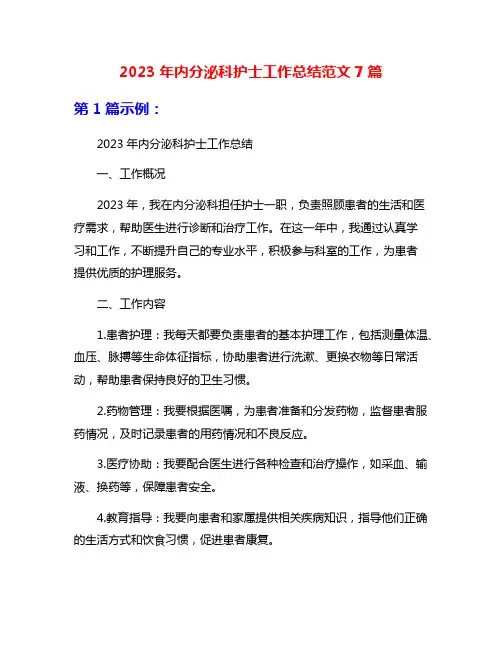2023年内分泌科护士工作总结范文7篇