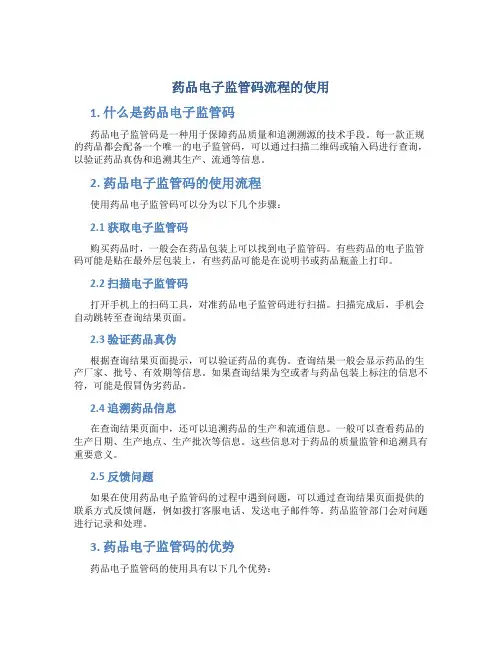 药品电子监管码流程的使用