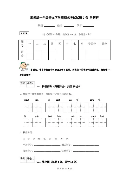 湘教版一年级语文下学期期末考试试题D卷 附解析