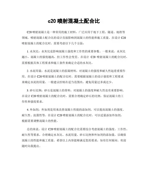 c20喷射混凝土配合比