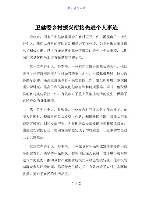 卫健委乡村振兴衔接先进个人事迹