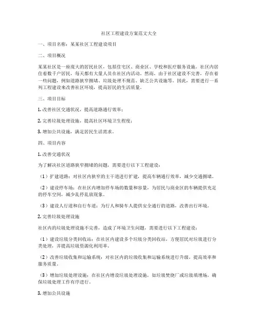社区工程建设方案范文大全