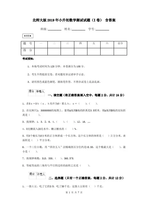北师大版2019年小升初数学测试试题(I卷) 含答案