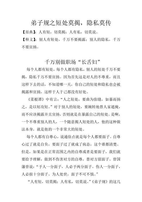 弟子规之短处莫揭,隐私莫传