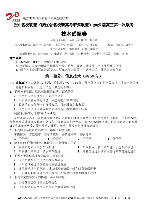 浙江省Z20名校联盟(浙江省名校新高考研究联盟)2025届高三第一次联考+技术