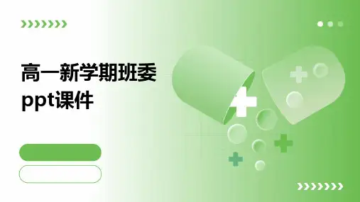高一新学期班委ppt课件