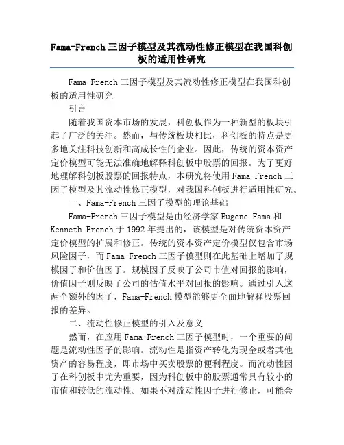 Fama-French三因子模型及其流动性修正模型在我国科创板的适用性研究