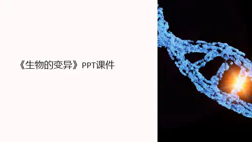 《生物的变异》课件