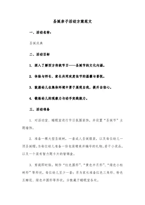 圣诞亲子活动方案范文（二篇）