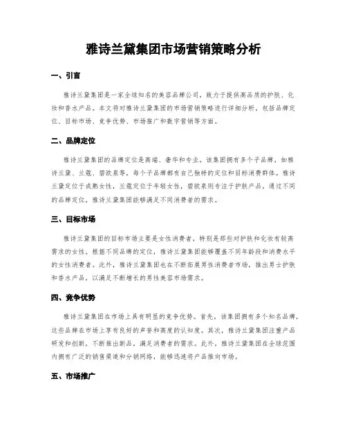 雅诗兰黛集团市场营销策略分析