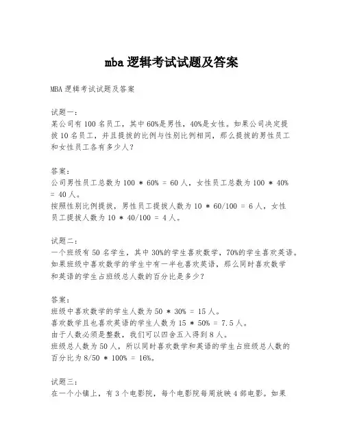 mba逻辑考试试题及答案