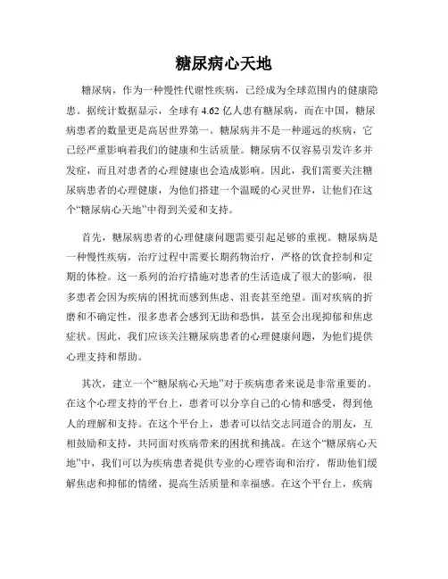 糖尿病心天地