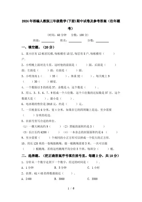 2024年部编人教版三年级数学(下册)期中试卷及参考答案(往年题考)
