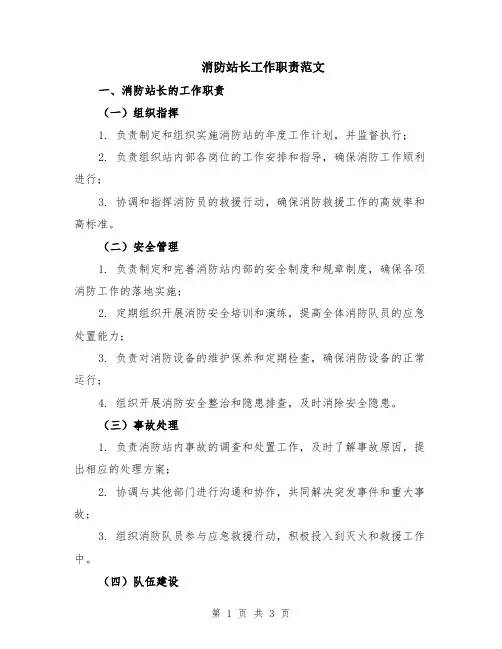 消防站长工作职责范文