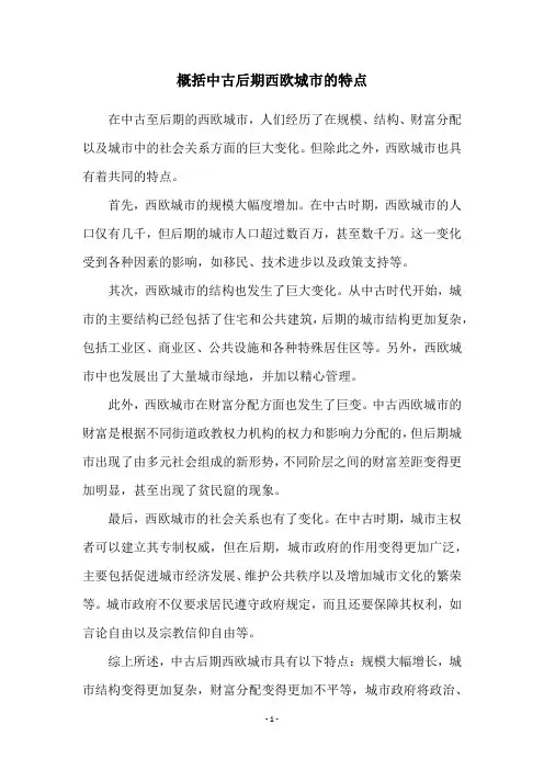 概括中古后期西欧城市的特点
