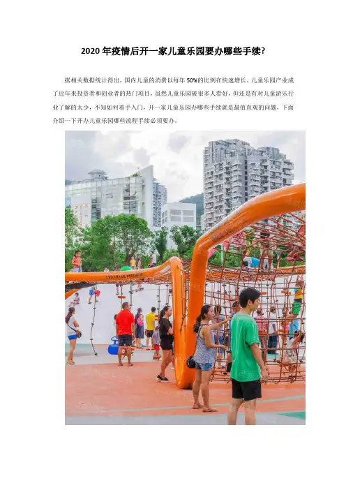 2020年疫情后开一家儿童乐园要办哪些手续