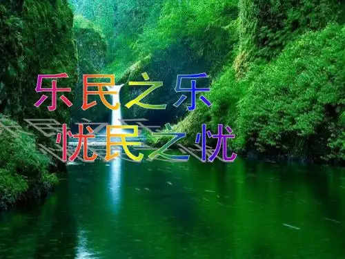 乐民之乐,忧民之忧 孟子 (2)