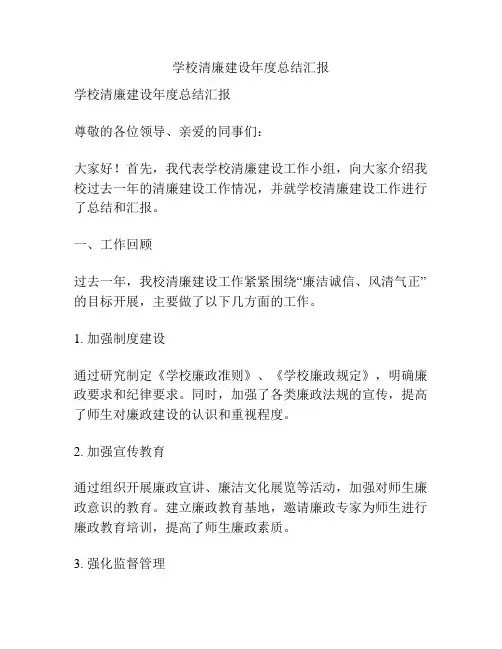学校清廉建设年度总结汇报