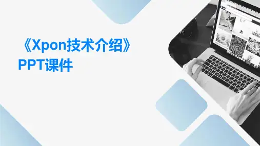 《xPON技术介绍》课件