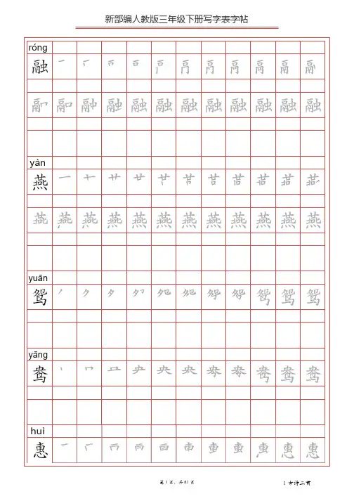 【写字表】部编人教版三年级下册语文写字表字帖(按课文顺序word版)