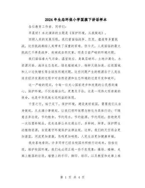 2024年生态环保小学国旗下讲话样本（3篇）