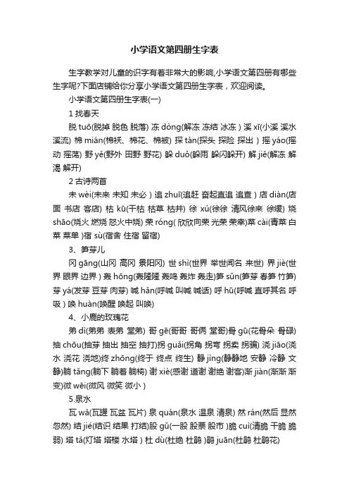 小学语文第四册生字表