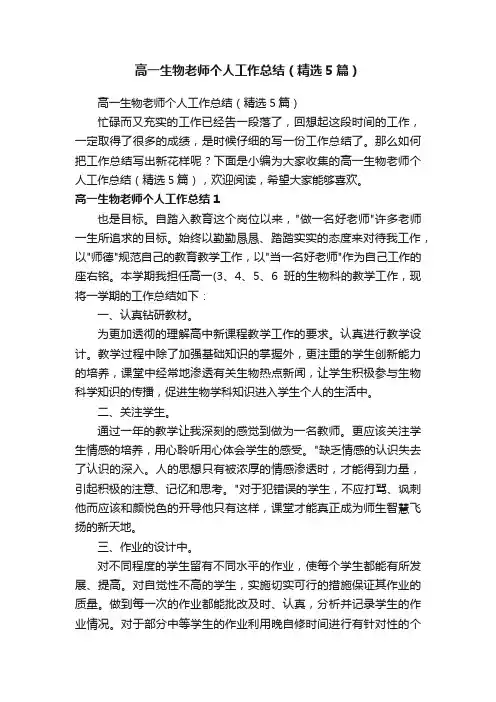 高一生物老师个人工作总结（精选5篇）