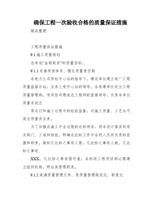 确保工程一次验收合格的质量保证措施