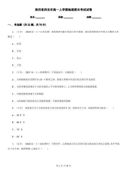 陕西省西安市高一上学期地理期末考试试卷