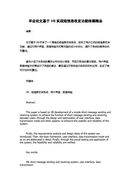 毕业论文基于VB实现短信息收发功能终稿精品