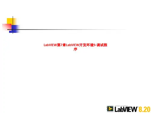 LabVIEW第7章LabVIEW开发环境9-调试程序 LN