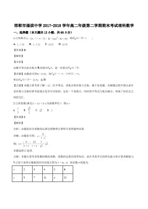 河北省磁县滏滨中学2017-2018学年高二下学期期末考试数学(理)试题(解析版)