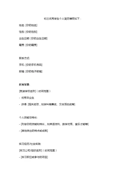 初三优秀学生个人简历模板