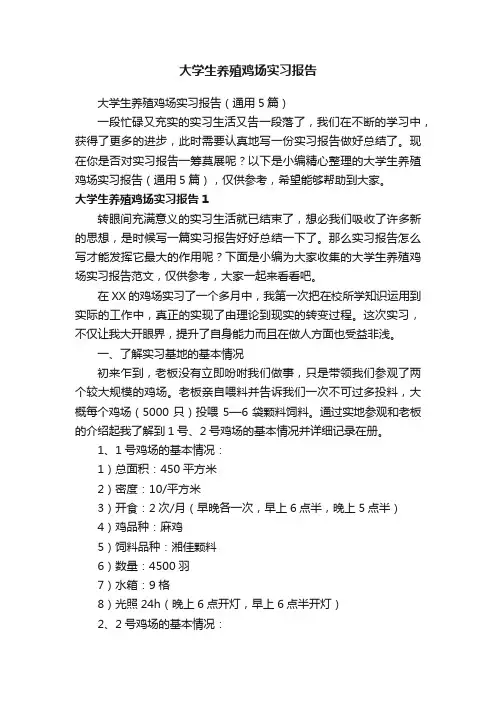 大学生养殖鸡场实习报告（通用5篇）