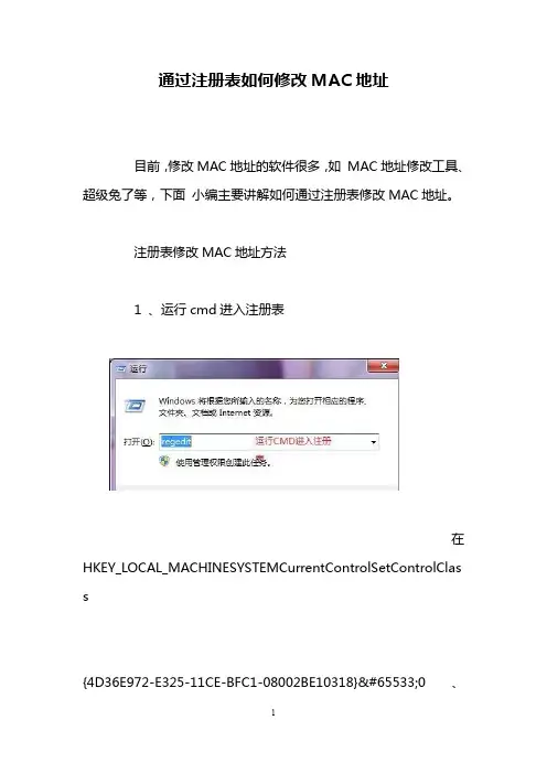 通过注册表如何修改MAC地址