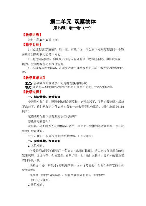 北师大版数学一年级下册《  看一看(一)》教案