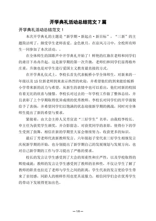 开学典礼活动总结范文7篇