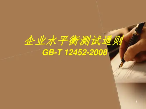 企业水平衡测试通则