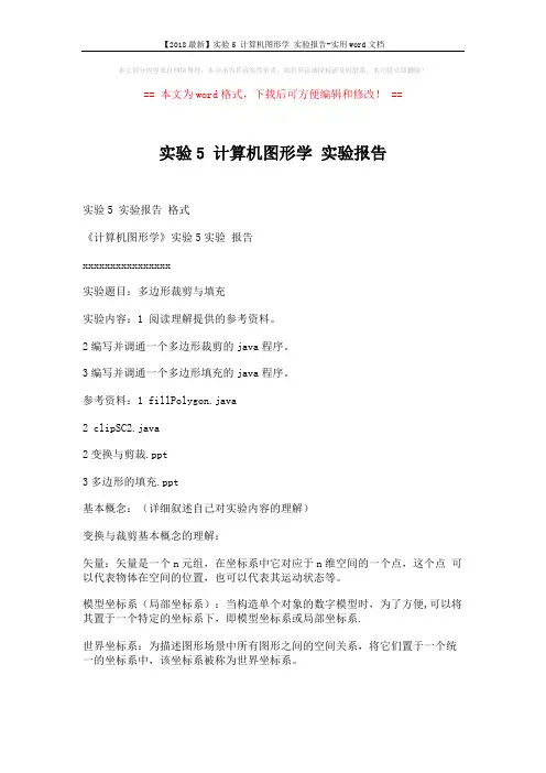 【2018最新】实验5 计算机图形学 实验报告-实用word文档 (12页)