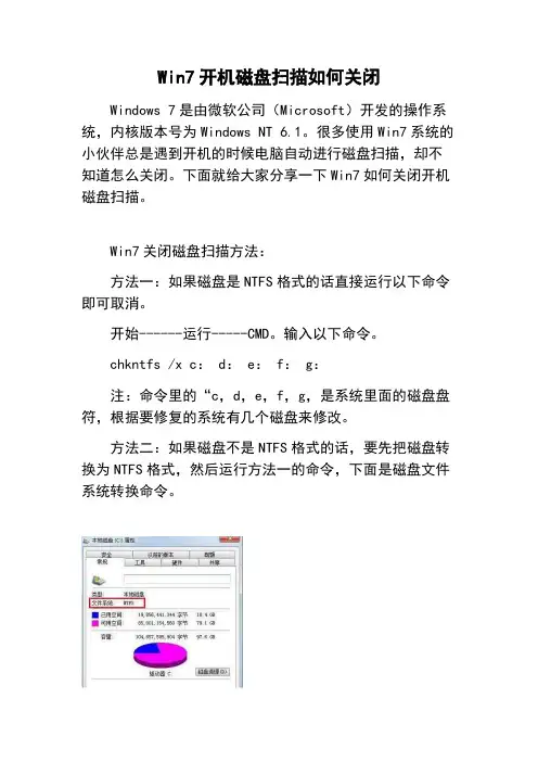 Win7开机磁盘扫描如何关闭