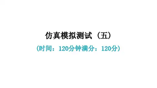 仿真模拟测试 (五) 习题精品课件—七年级语文上册 部编版(39张)