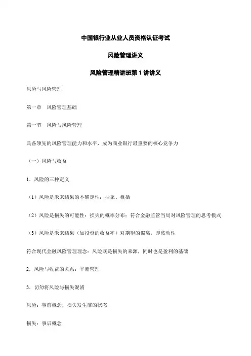 银行从业资格考试风险管理精讲班全部讲义WORD版