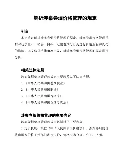解析涉案卷烟价格管理的规定